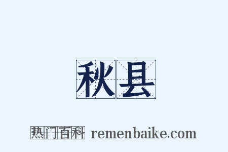 秋县是什么意思的图片